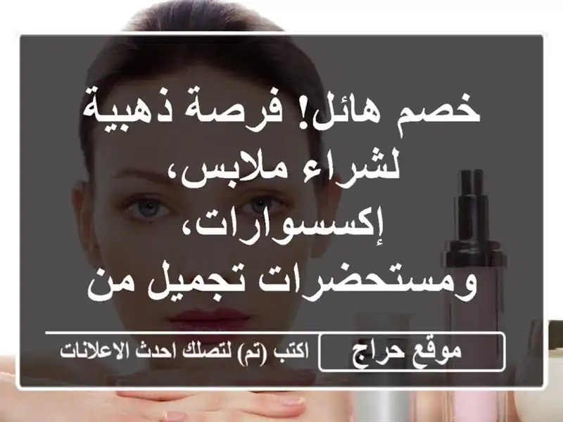 خصم هائل! فرصة ذهبية لشراء ملابس،...