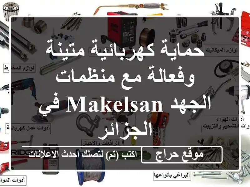 حماية كهربائية متينة وفعالة مع منظمات الجهد Makelsan...