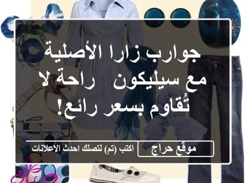جوارب زارا الأصلية مع سيليكون - راحة لا تُقاوم...