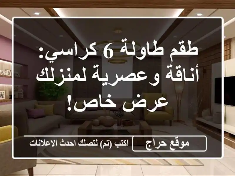 طقم طاولة 6 كراسي: أناقة وعصرية لمنزلك - عرض خاص!