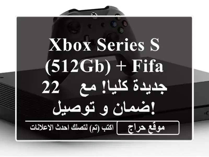 Xbox Series S (512GB) + FIFA 22 - جديدة كليا! مع ضمان و توصيل!