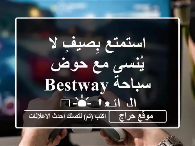 استمتع بِصيفٍ لا يُنسى مع حوض سباحة Bestway الرائع! ☀️