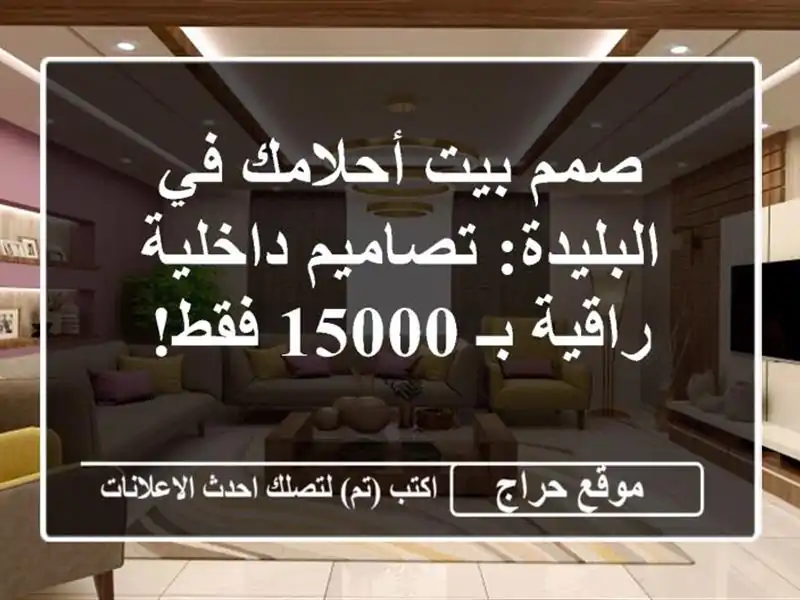 صمم بيت أحلامك في البليدة: تصاميم داخلية راقية بـ...