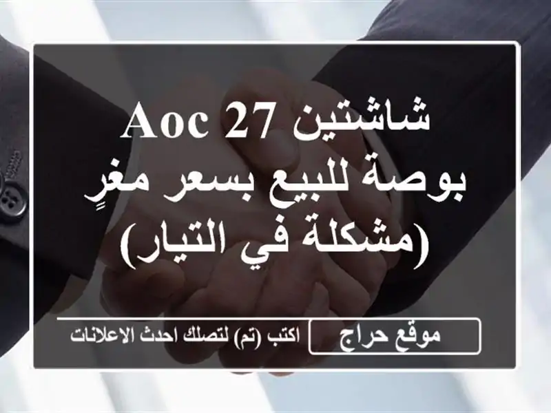 شاشتين AOC 27 بوصة للبيع بسعر مغرٍ (مشكلة في التيار)