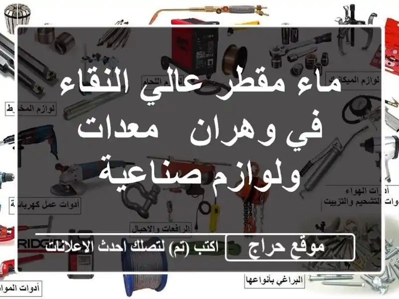 ماء مقطر عالي النقاء في وهران - معدات ولوازم صناعية