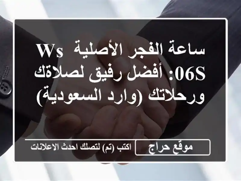 ساعة الفجر الأصلية WS-06S:  أفضل رفيق لصلاةك ورحلاتك...