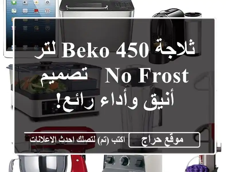 ثلاجة Beko 450 لتر - No Frost - تصميم أنيق وأداء رائع!