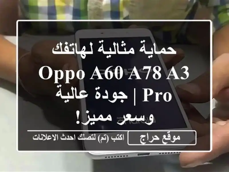 حماية مثالية لهاتفك Oppo A60/A78/A3 Pro | جودة عالية وسعر مميز!