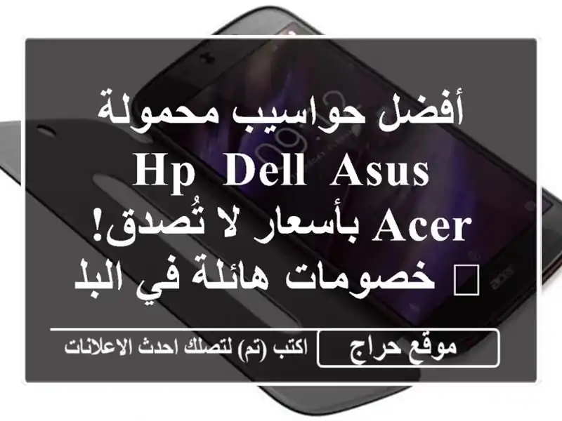أفضل حواسيب محمولة HP, Dell, Asus, Acer بأسعار لا تُصدق! 💻...