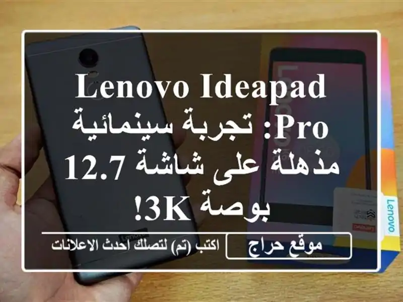 Lenovo IdeaPad Pro: تجربة سينمائية مذهلة على شاشة 12.7 بوصة 3K!