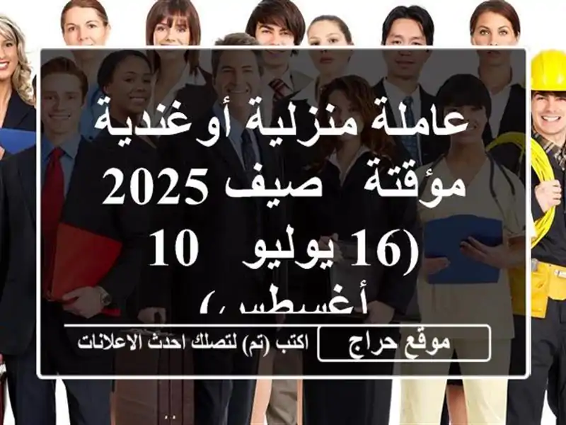 عاملة منزلية أوغندية مؤقتة - صيف 2025 (16 يوليو - 10 أغسطس)