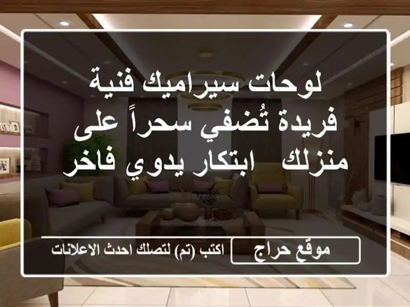 لوحات سيراميك فنية فريدة تُضفي سحراً على منزلك...