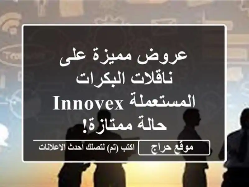 عروض مميزة على ناقلات البكرات المستعملة INNOVEX -...