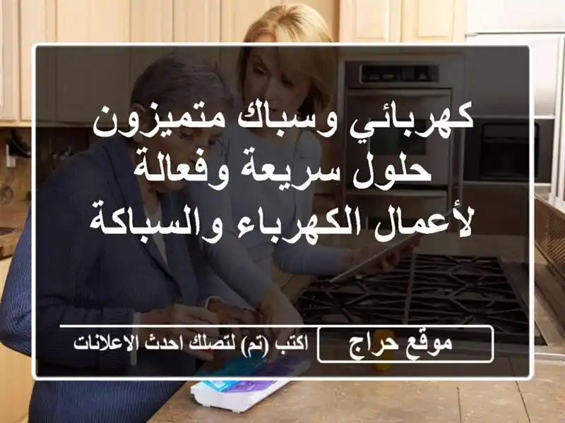 كهربائي وسباك متميزون - حلول سريعة وفعالة...