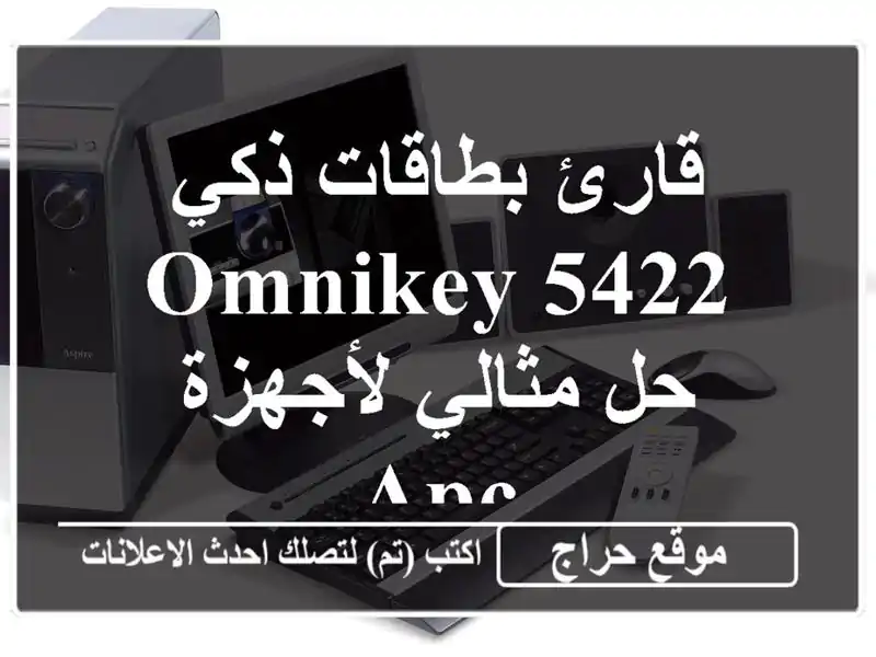 قارئ بطاقات ذكي OMNIKEY 5422 - حل مثالي لأجهزة APC