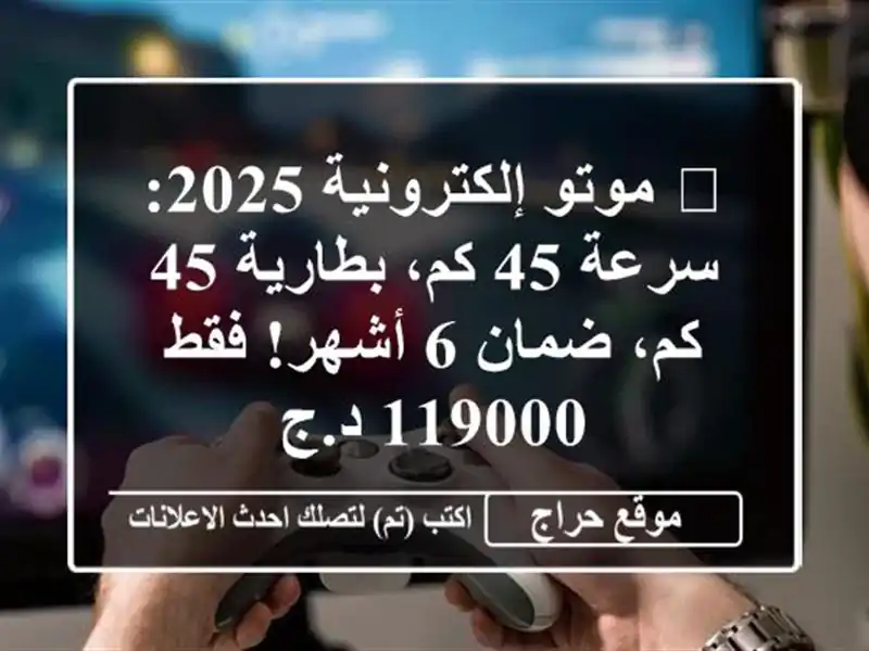 🛵 موتو إلكترونية 2025:  سرعة 45 كم، بطارية 45 كم، ضمان...