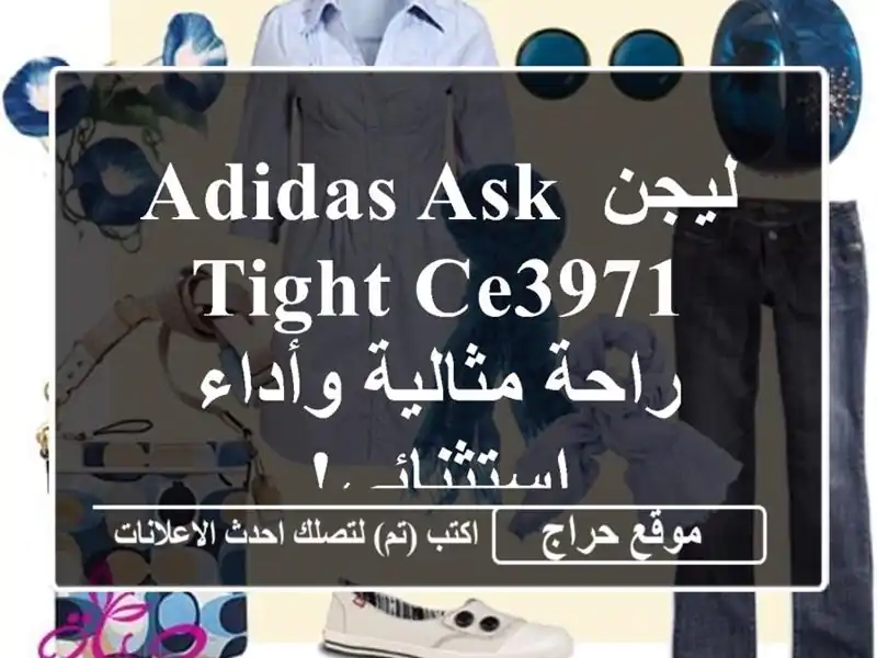 ليجن Adidas ASK Tight CE3971 - راحة مثالية وأداء استثنائي!