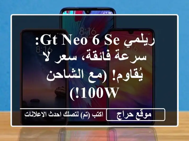 ريلمي GT Neo 6 SE: سرعة فائقة، سعر لا يُقاوم! (مع الشاحن 100W!)