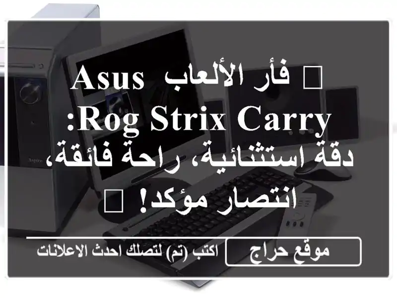 🔥 فأر الألعاب ASUS ROG Strix Carry: دقة استثنائية، راحة...