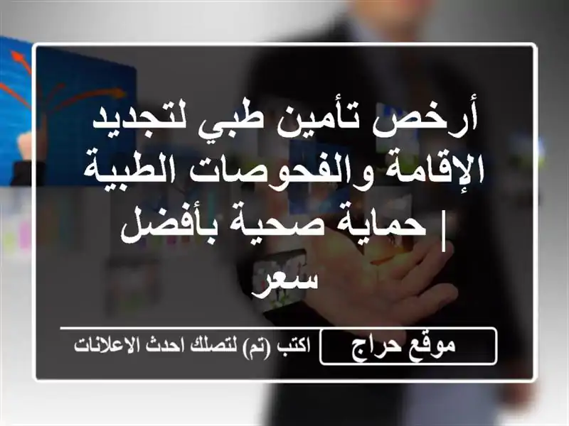 أرخص تأمين طبي لتجديد الإقامة والفحوصات الطبية |...