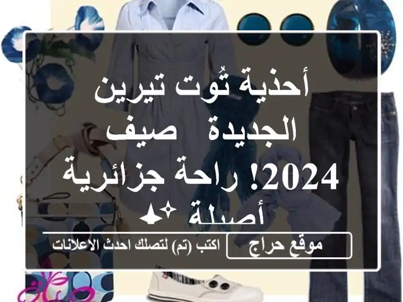 أحذية تُوت تيرين الجديدة - صيف 2024!  راحة جزائرية أصيلة ✨