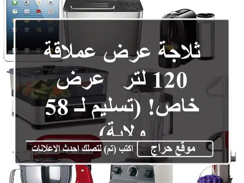 ثلاجة عرض عملاقة 120 لتر - عرض خاص! (تسليم لـ 58 ولاية)