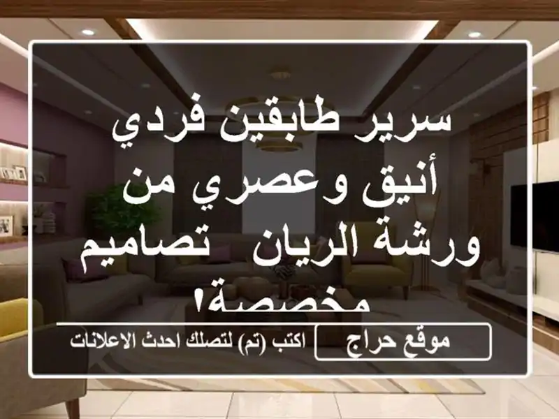 سرير طابقين فردي أنيق وعصري من ورشة الريان -...