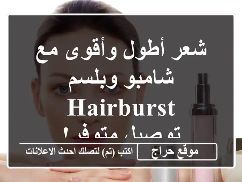 شعر أطول وأقوى مع شامبو وبلسم Hairburst - توصيل متوفر!