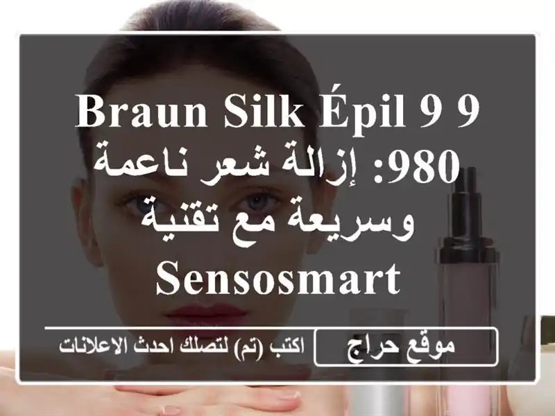 Braun Silk-épil 9 9-980: إزالة شعر ناعمة وسريعة مع تقنية SensoSmart
