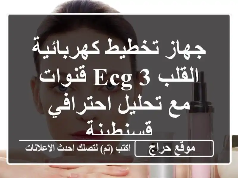 جهاز تخطيط كهربائية القلب ECG 3 قنوات مع تحليل احترافي...