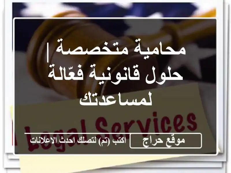 محامية متخصصة | حلول قانونية فعّالة لمساعدتك