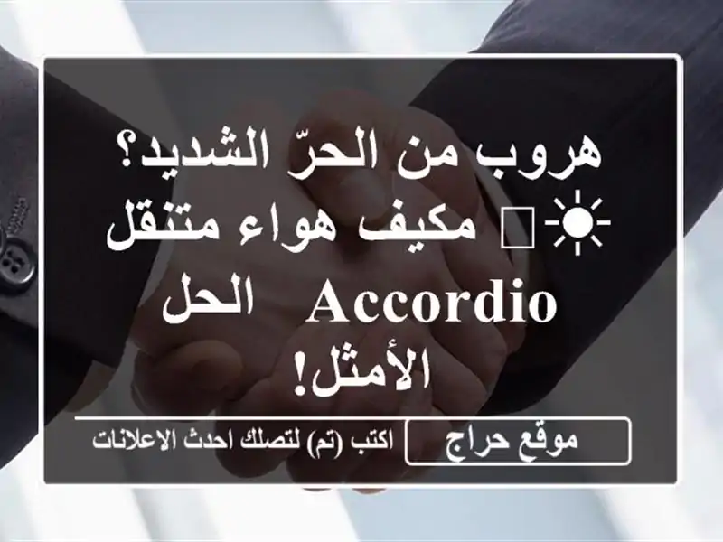 هروب من الحرّ الشديد؟ ☀️  مكيف هواء متنقل Accordio -...