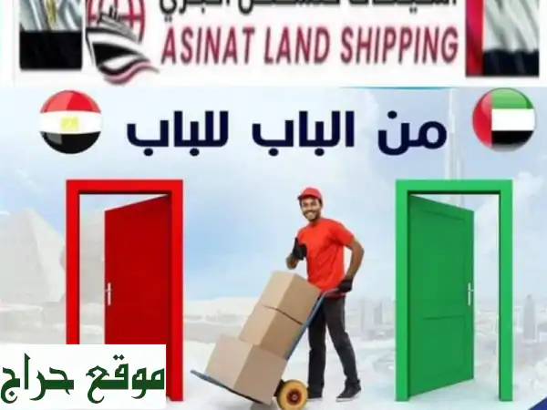 شحن دولي وسريع وآمن: السعودية ومصر - نقل أثاثك بكل سهولة!