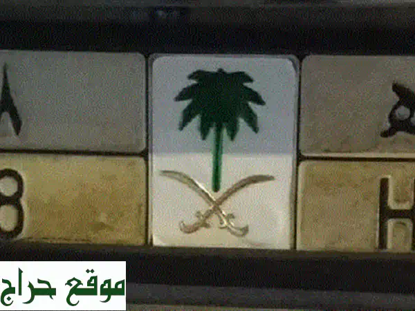 لوحة مركبة مميزة للبيع في الرياض - رقمك المميز ينتظرك!