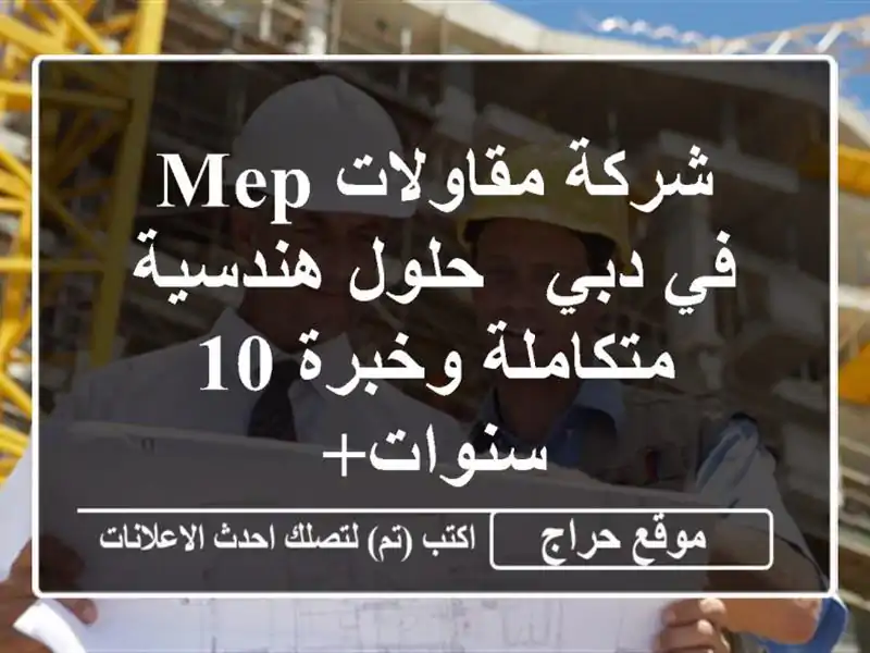 شركة مقاولات MEP في دبي - حلول هندسية متكاملة وخبرة...