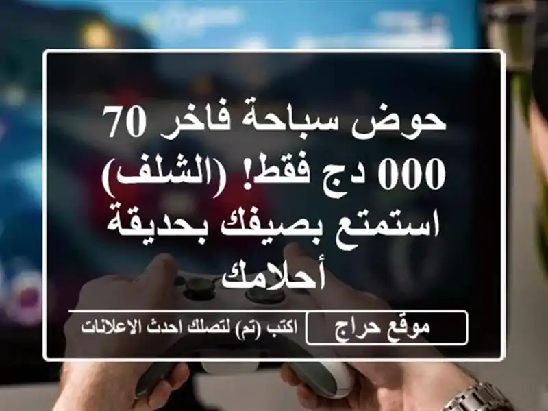 حوض سباحة فاخر 70,000 دج فقط!  (الشلف) -  استمتع...