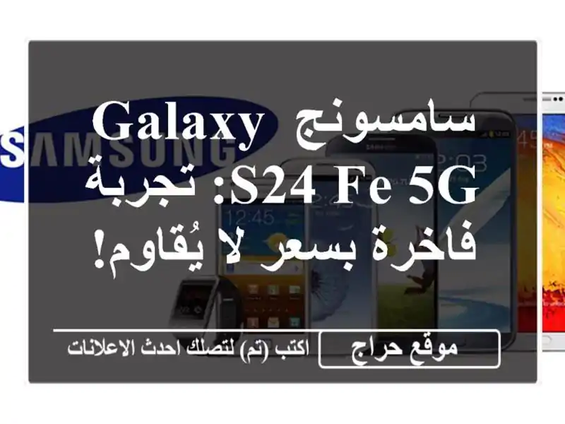 سامسونج Galaxy S24 FE 5G: تجربة فاخرة بسعر لا يُقاوم!