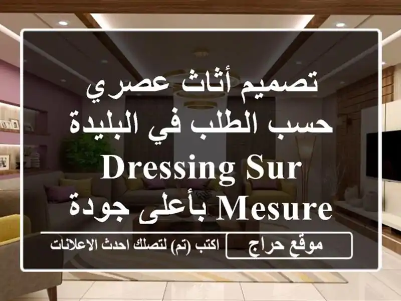 تصميم أثاث عصري حسب الطلب في البليدة - Dressing sur mesure...