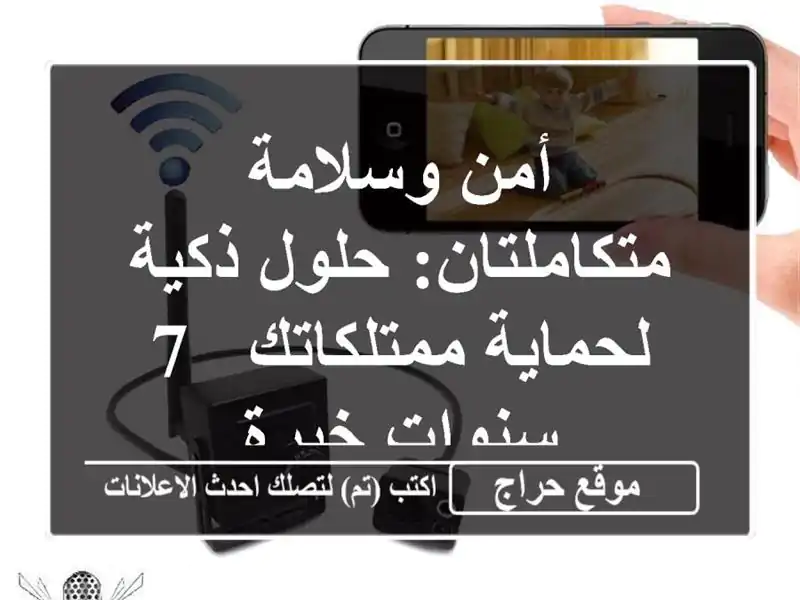 أمن وسلامة متكاملتان: حلول ذكية لحماية ممتلكاتك -...