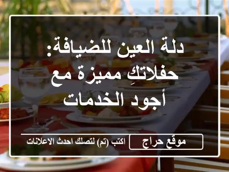 دلة العين للضيافة: حفلاتكِ مميزة مع أجود الخدمات