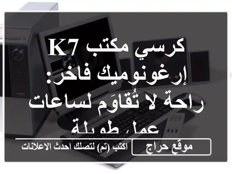 كرسي مكتب K7 إرغونوميك فاخر: راحة لا تُقاوَم لساعات...