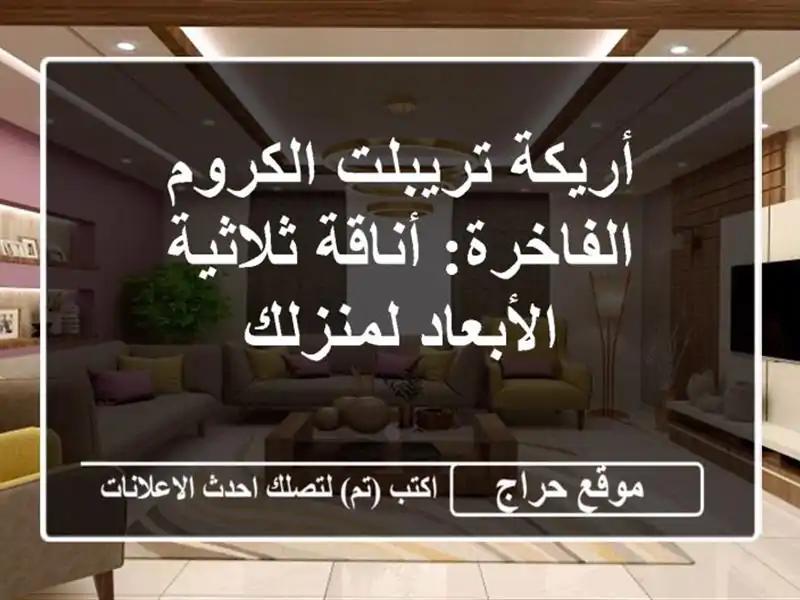 أريكة تريبلت الكروم الفاخرة: أناقة ثلاثية...