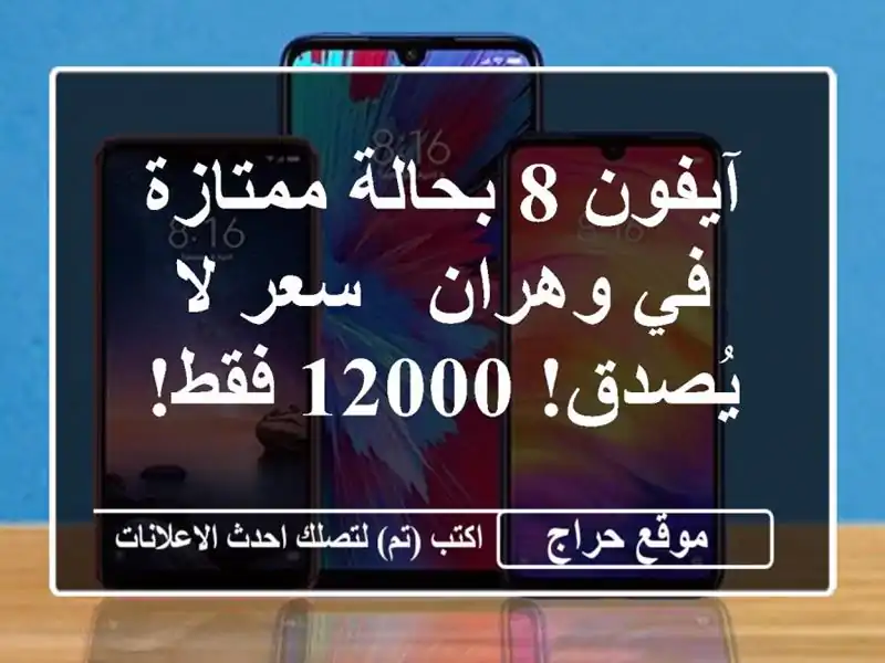 آيفون 8 بحالة ممتازة في وهران - سعر لا يُصدق! 12000 فقط!