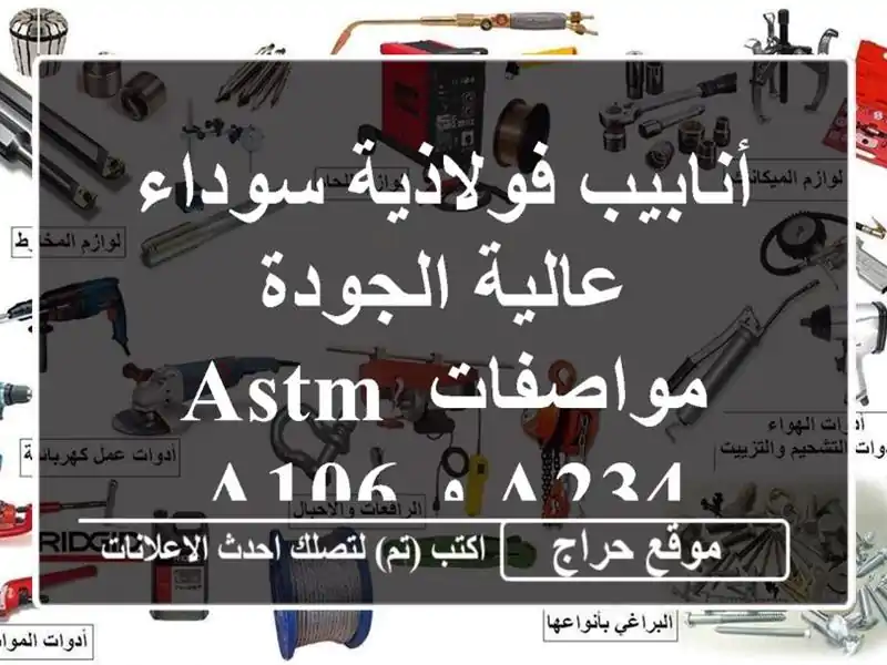 أنابيب فولاذية سوداء عالية الجودة -  مواصفات ASTM A234 و A106