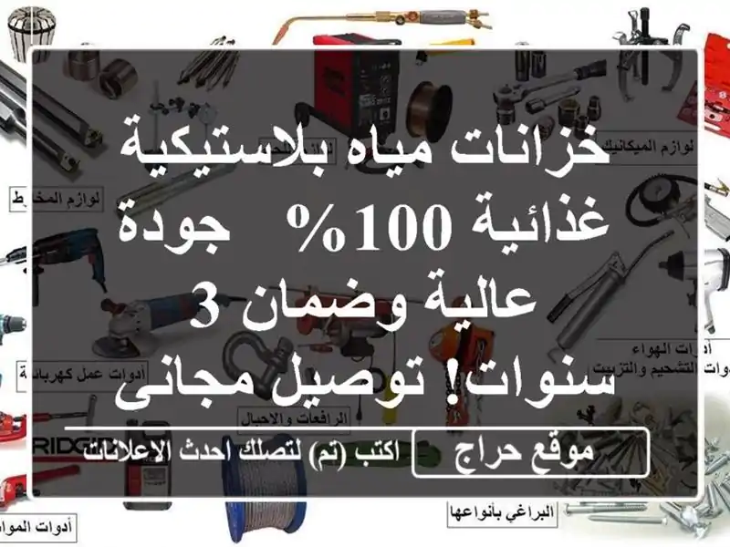 خزانات مياه بلاستيكية غذائية 100% - جودة عالية وضمان...
