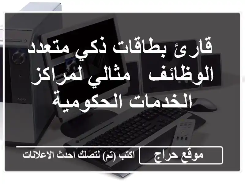  قارئ بطاقات ذكي متعدد الوظائف - مثالي لمراكز...