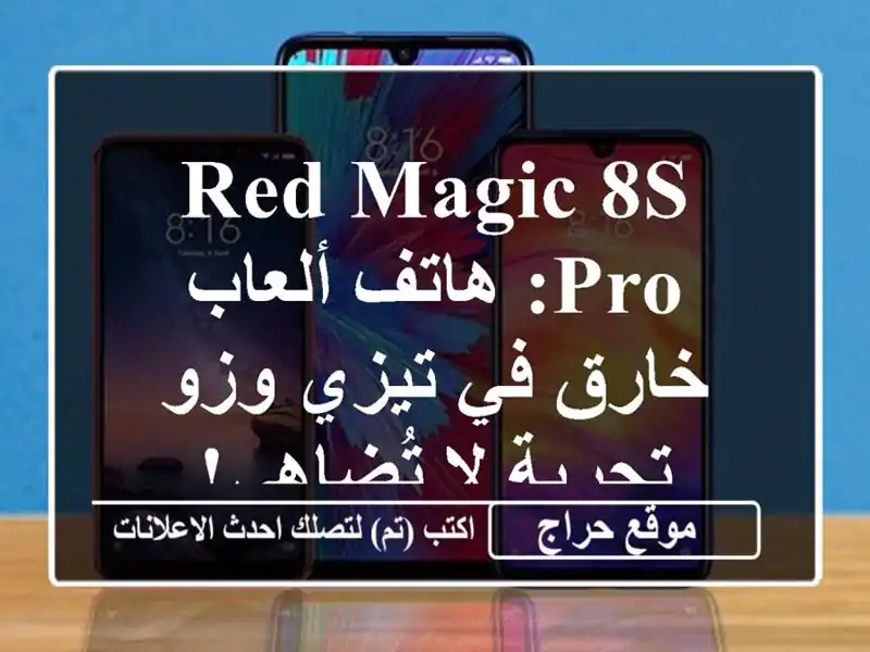 Red Magic 8S Pro: هاتف ألعاب خارق في تيزي وزو - تجربة لا تُضاهى!