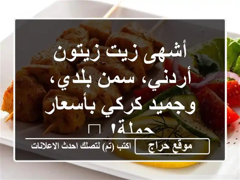أشهى زيت زيتون أردني، سمن بلدي، وجميد كركي...