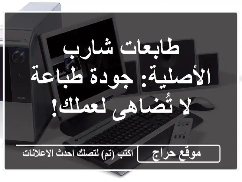 طابعات شارب الأصلية: جودة طباعة لا تُضاهى لعملك!