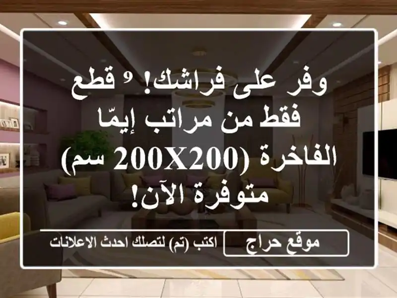 وفر على فراشك! ⁹ قطع فقط من مراتب إيمّا الفاخرة...